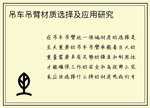 吊车吊臂材质选择及应用研究