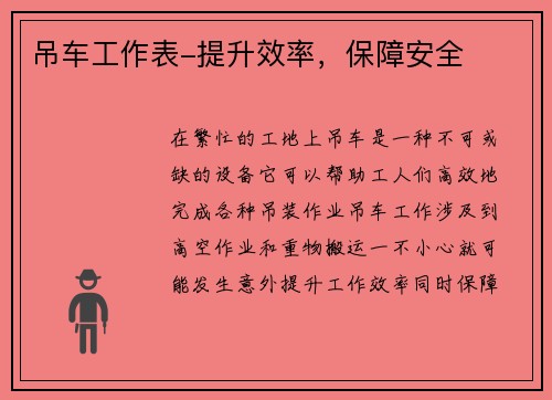 吊车工作表-提升效率，保障安全