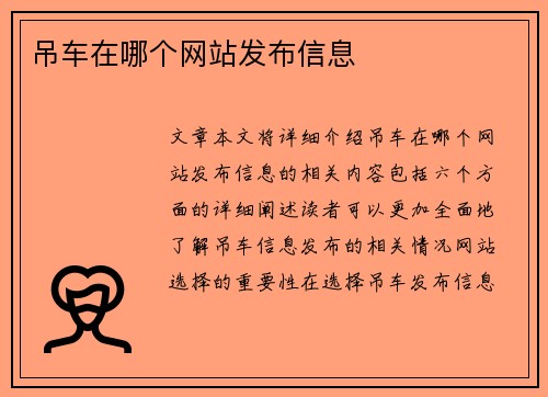 吊车在哪个网站发布信息