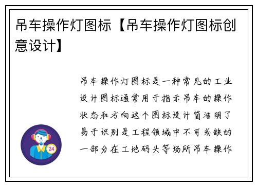 吊车操作灯图标【吊车操作灯图标创意设计】