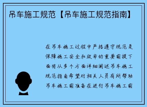 吊车施工规范【吊车施工规范指南】