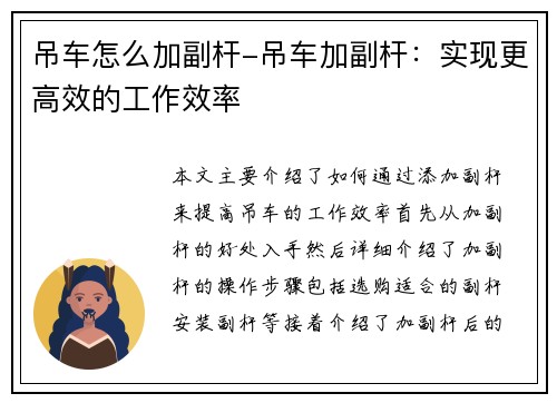 吊车怎么加副杆-吊车加副杆：实现更高效的工作效率