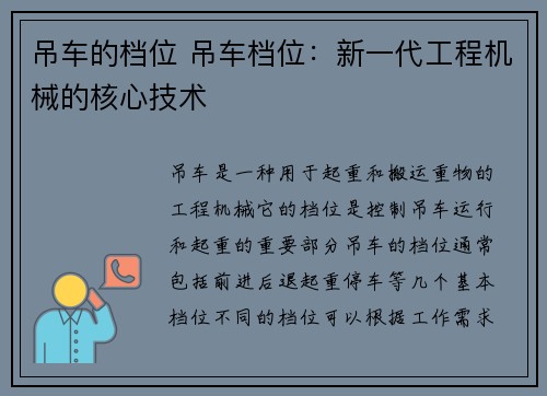 吊车的档位 吊车档位：新一代工程机械的核心技术