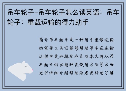 吊车轮子-吊车轮子怎么读英语：吊车轮子：重载运输的得力助手