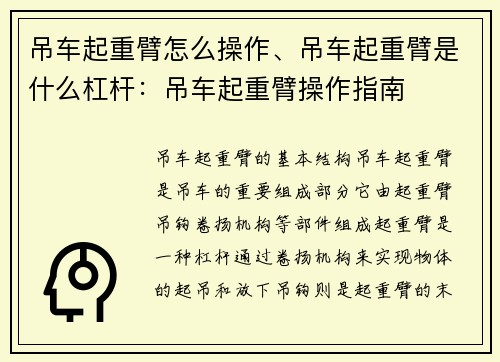 吊车起重臂怎么操作、吊车起重臂是什么杠杆：吊车起重臂操作指南