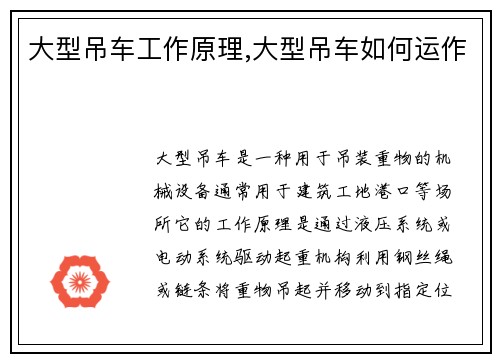 大型吊车工作原理,大型吊车如何运作