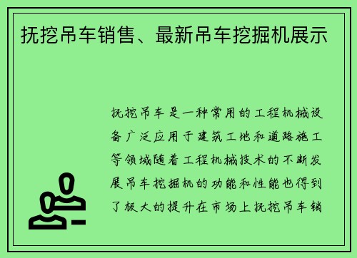 抚挖吊车销售、最新吊车挖掘机展示