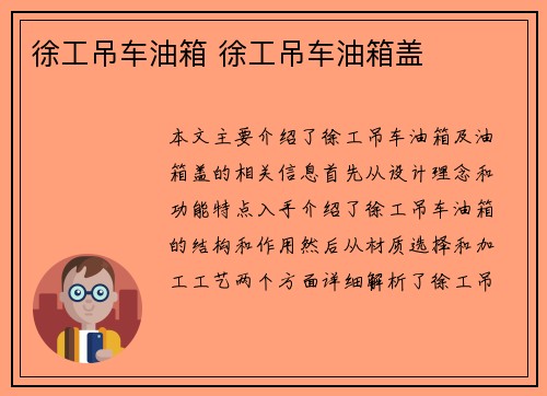 徐工吊车油箱 徐工吊车油箱盖