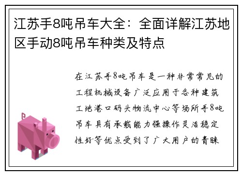江苏手8吨吊车大全：全面详解江苏地区手动8吨吊车种类及特点