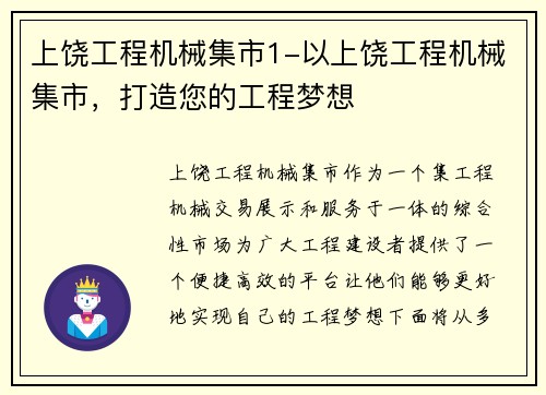 上饶工程机械集市1-以上饶工程机械集市，打造您的工程梦想