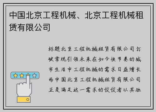 中国北京工程机械、北京工程机械租赁有限公司