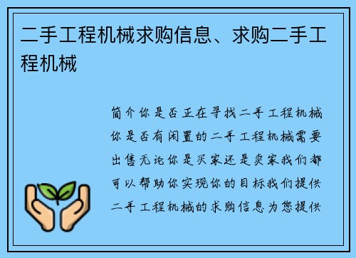 二手工程机械求购信息、求购二手工程机械