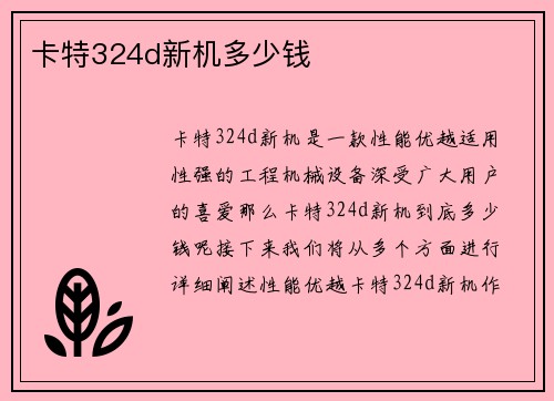 卡特324d新机多少钱