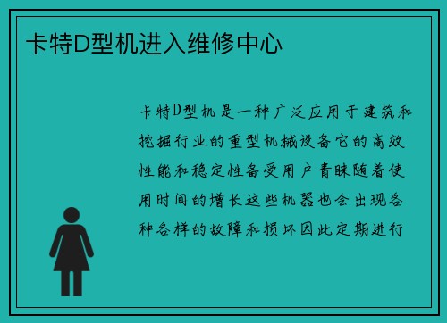 卡特D型机进入维修中心