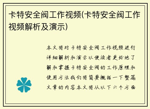 卡特安全阀工作视频(卡特安全阀工作视频解析及演示)