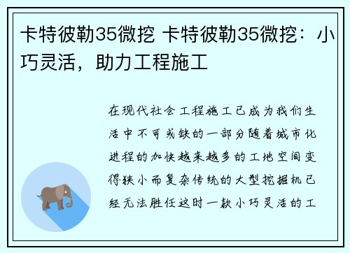 卡特彼勒35微挖 卡特彼勒35微挖：小巧灵活，助力工程施工