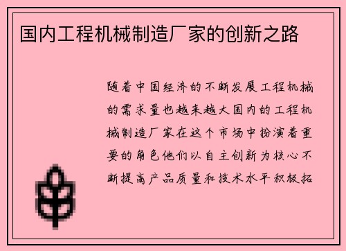 国内工程机械制造厂家的创新之路
