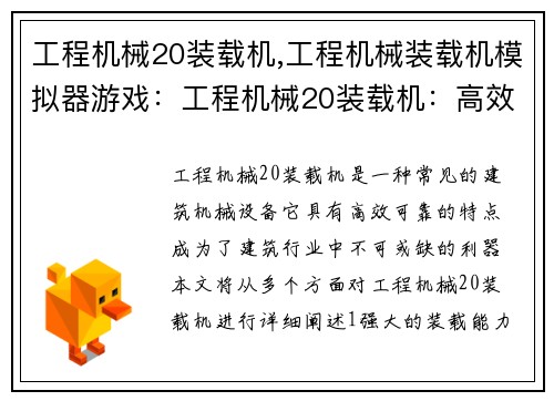 工程机械20装载机,工程机械装载机模拟器游戏：工程机械20装载机：高效、可靠的建筑利器