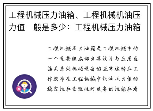 工程机械压力油箱、工程机械机油压力值一般是多少：工程机械压力油箱的设计与应用