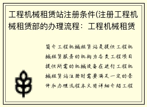 工程机械租赁站注册条件(注册工程机械租赁部的办理流程：工程机械租赁站注册要求)