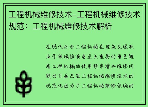 工程机械维修技术-工程机械维修技术规范：工程机械维修技术解析