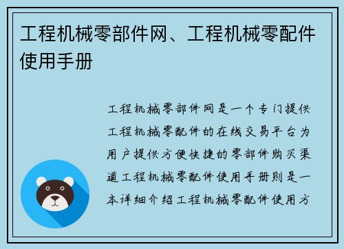 工程机械零部件网、工程机械零配件使用手册