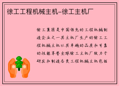 徐工工程机械主机-徐工主机厂