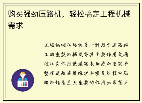 购买强劲压路机，轻松搞定工程机械需求