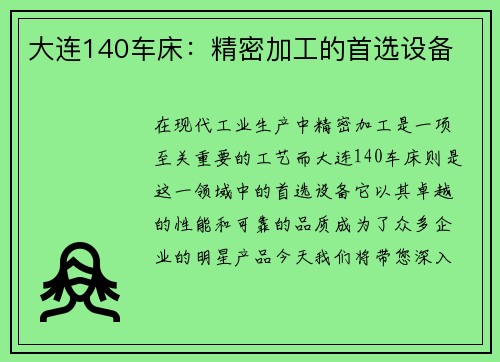 大连140车床：精密加工的首选设备