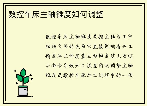 数控车床主轴锥度如何调整