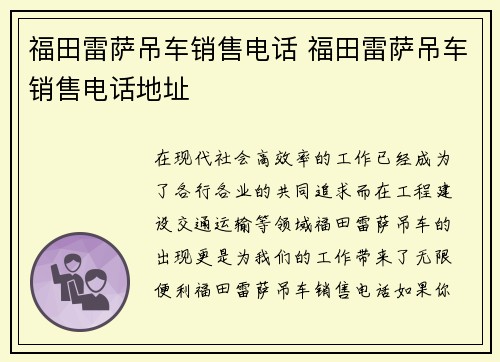 福田雷萨吊车销售电话 福田雷萨吊车销售电话地址