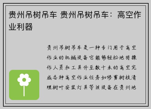 贵州吊树吊车 贵州吊树吊车：高空作业利器