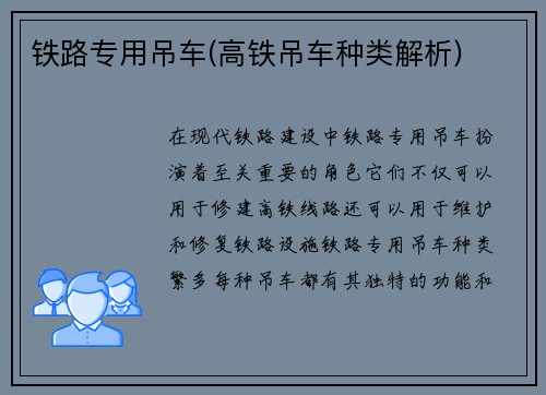 铁路专用吊车(高铁吊车种类解析)
