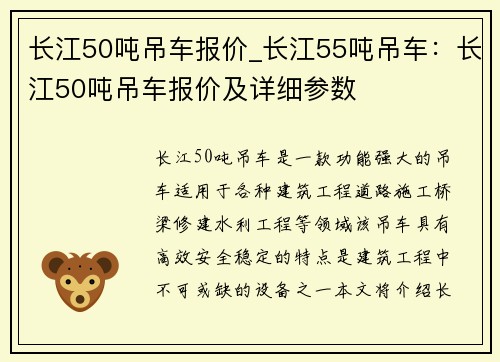 长江50吨吊车报价_长江55吨吊车：长江50吨吊车报价及详细参数