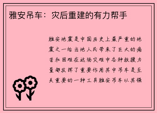 雅安吊车：灾后重建的有力帮手