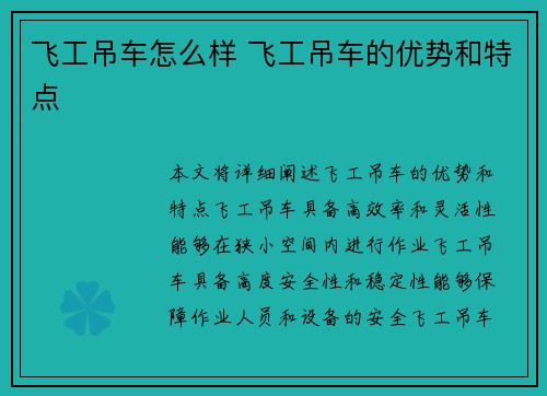 飞工吊车怎么样 飞工吊车的优势和特点